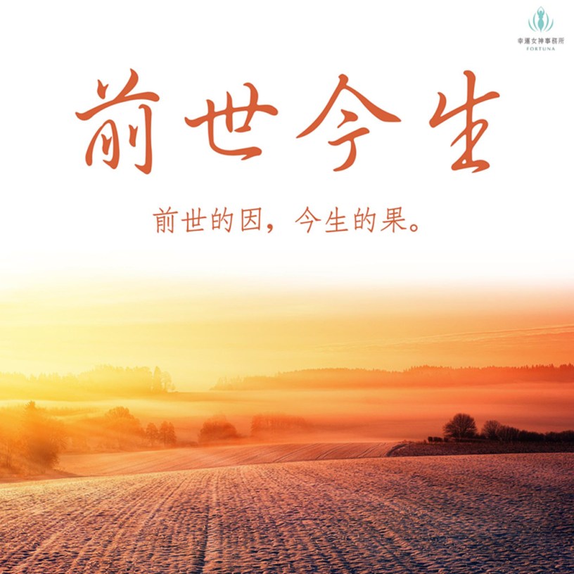元辰宮 塔羅占卜 前世今生 鍾絲雨老師 幸運女神