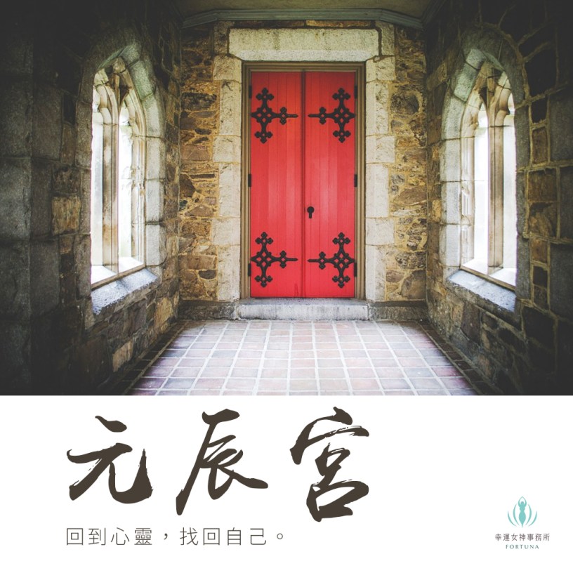 元辰宮 塔羅占卜 前世今生 鍾絲雨老師 幸運女神