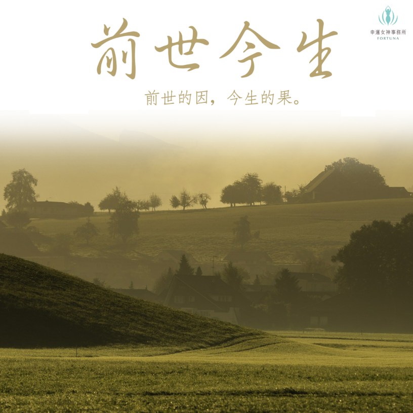 元辰宮 塔羅占卜 前世今生 鍾絲雨老師 幸運女神