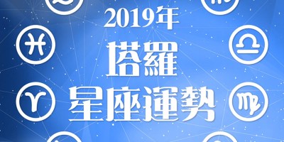 元辰宮 塔羅占卜 前世今生 鍾絲雨老師 幸運女神