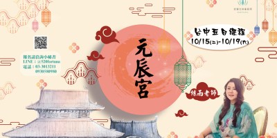 元辰宮 塔羅占卜 前世今生 鍾絲雨老師 幸運女神