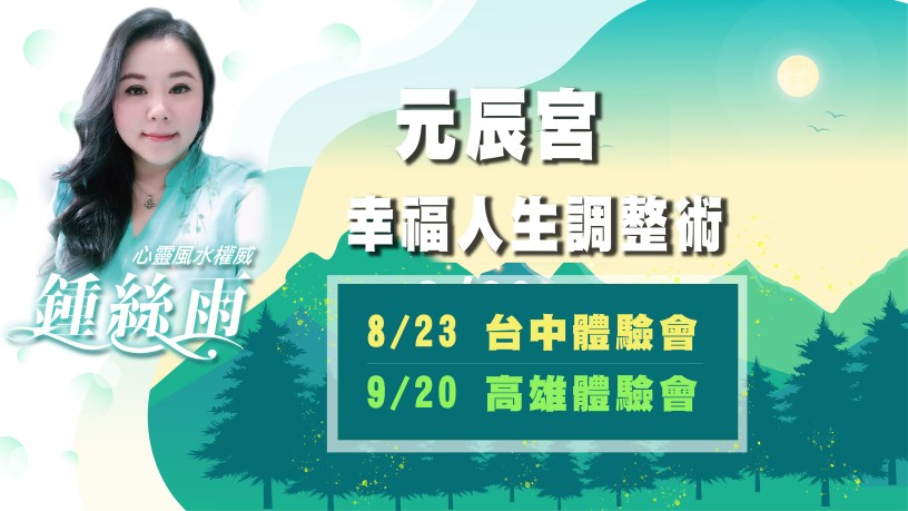 元辰宮 塔羅占卜 前世今生 鍾絲雨老師 幸運女神
