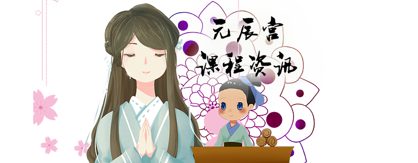 元辰宮課程資訊_絲雨老師