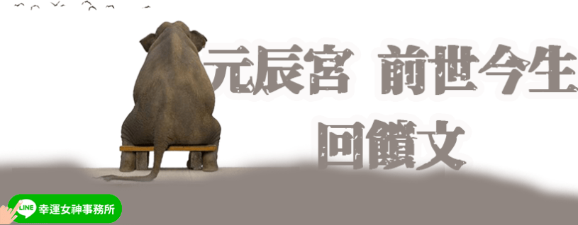 元辰宮_前世今生