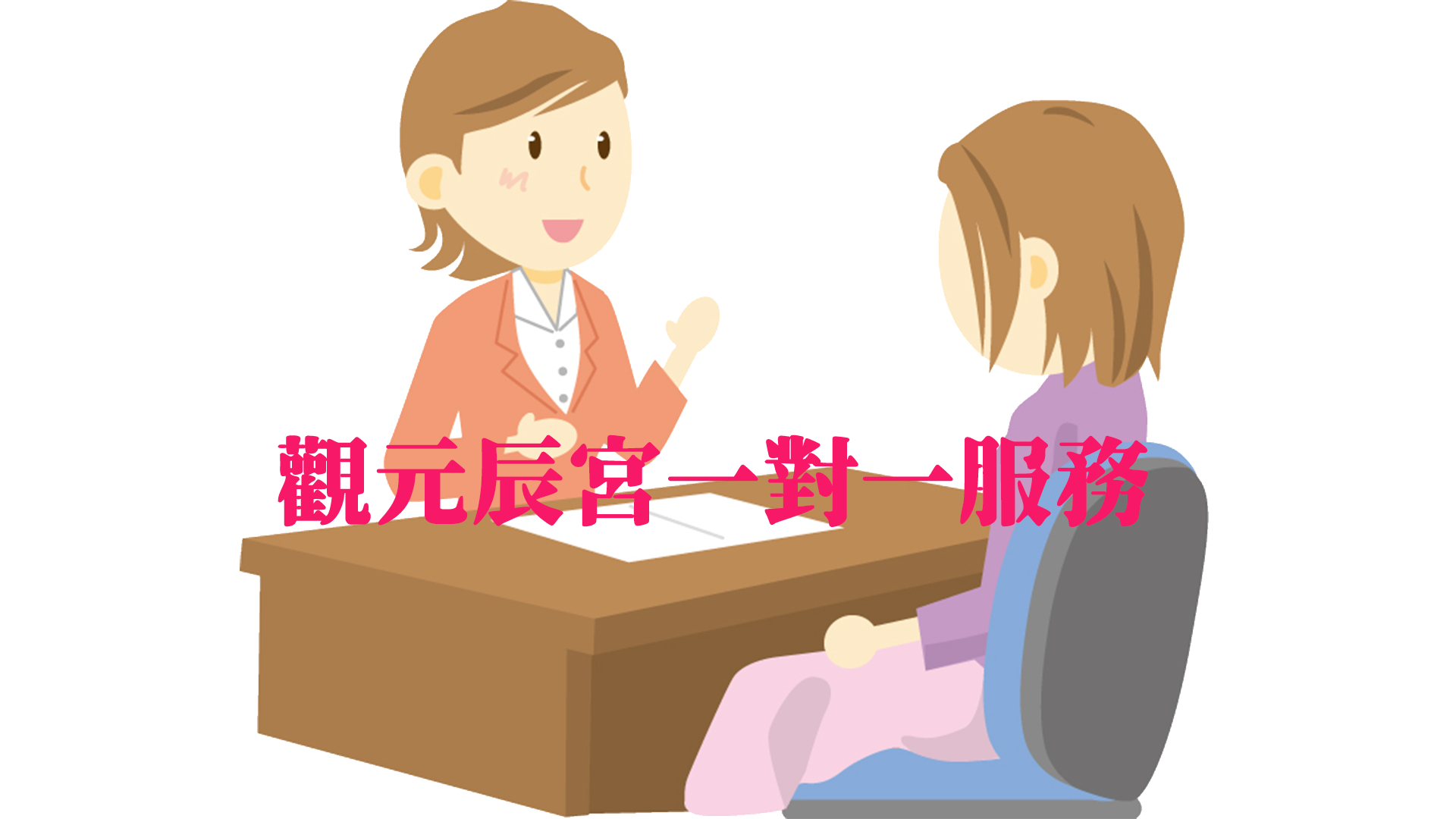 觀元辰宮一對一服務推薦_台北_桃園_台中_高雄_香港_新加坡