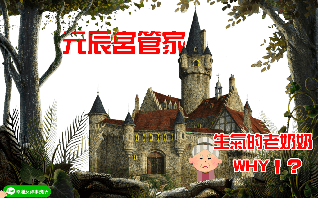 元辰宮房子_幸運女神事務所_探元神