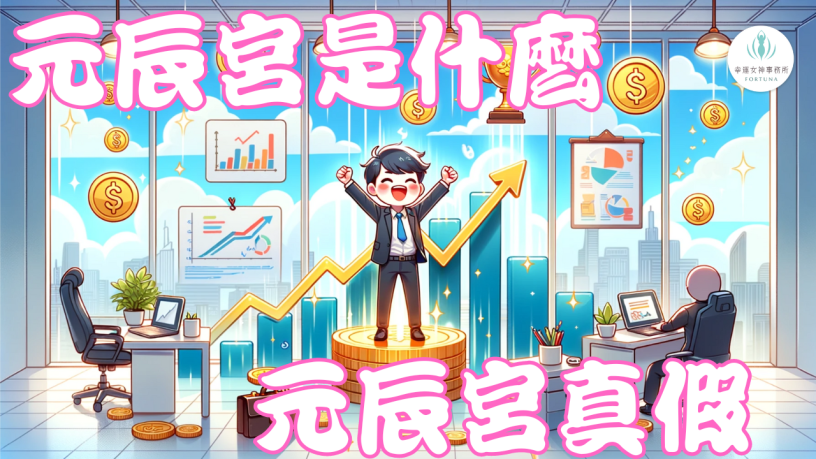 元辰宮是什麼？元辰宮真假