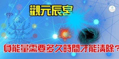 負能量需要多久時間才能清除_幸運女神事務所