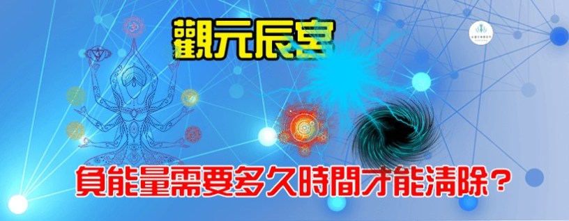 負能量需要多久時間才能清除_幸運女神事務所