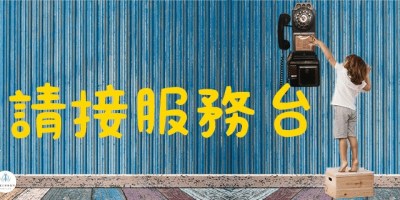 請接服務台_幸運女神事務所