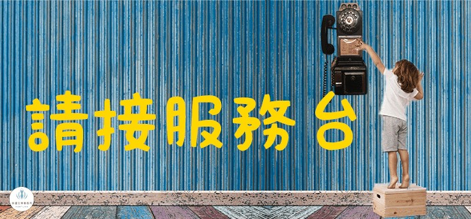 請接服務台_幸運女神事務所