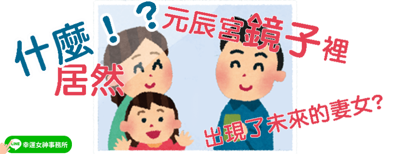 元辰宮 臥房 鏡子