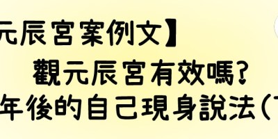 元辰宮_幸運女神事務所