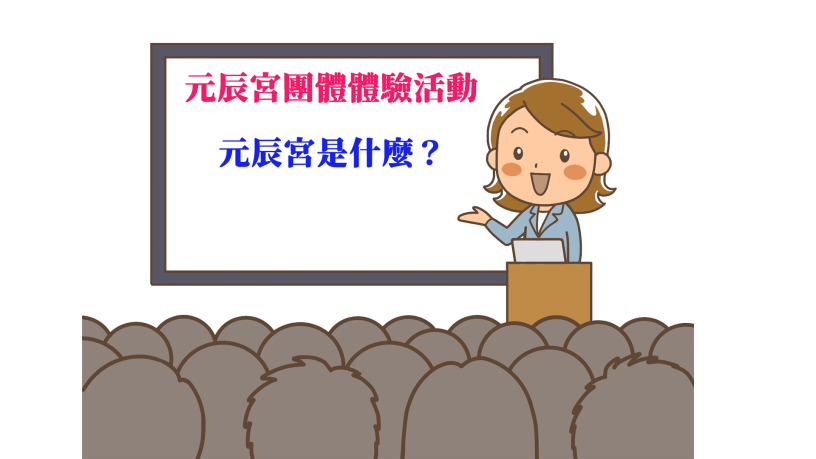 觀元辰宮團體體驗活動_台北_桃園_台中_高雄_香港_新加坡