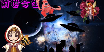 前世今生推薦_前世因果