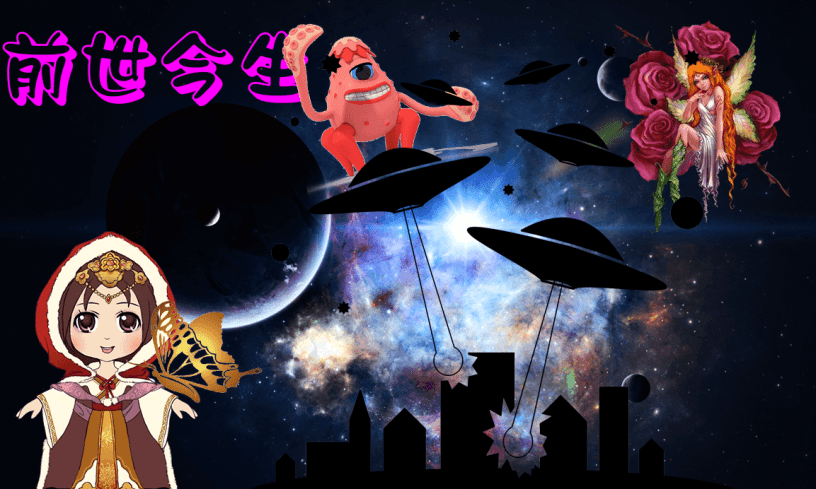 前世今生推薦_前世因果