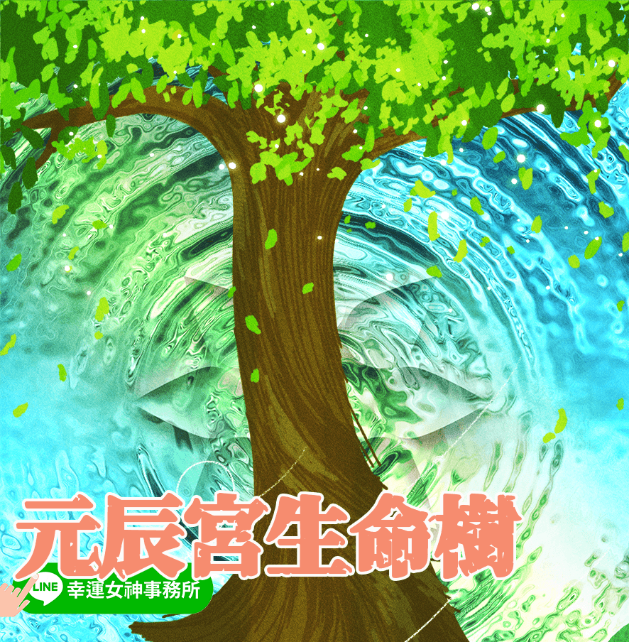 元辰宮生命樹