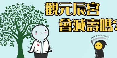 元辰宮_幸運女神事務所1