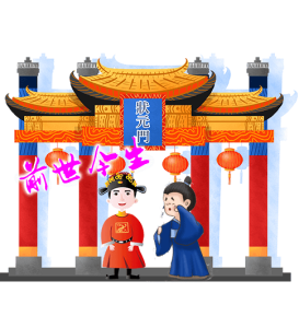 前世今生_前世姻緣