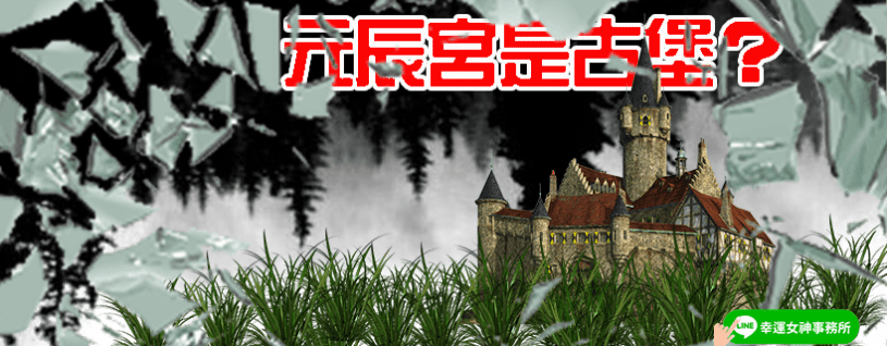 元辰宮房子_幸運女神事務所_觀元辰宮