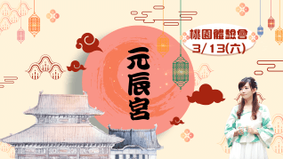 元辰宮_桃園_元神宮