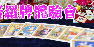 塔羅牌占卜_塔羅課程