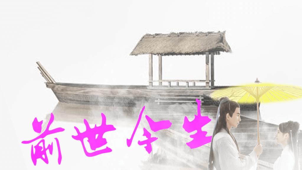 前世今生_前世回溯