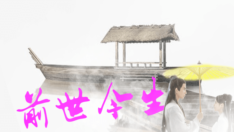 前世今生_前世回溯