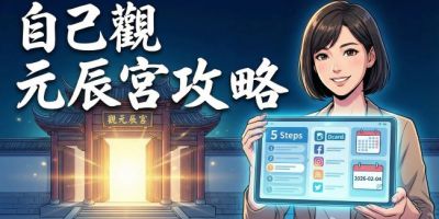 2026年Dcard網友熱議的自己觀元辰宮5個步驟與防詐騙重點懶人包攻略圖