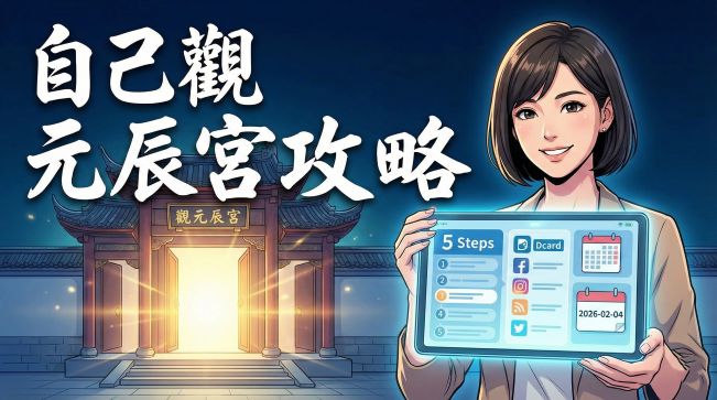 2026年Dcard網友熱議的自己觀元辰宮5個步驟與防詐騙重點懶人包攻略圖