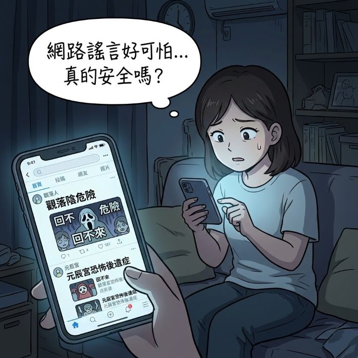 一位現代女性看著手機上關於觀元辰宮的網路謠言與恐怖故事，感到困惑與害怕的漫畫插圖。