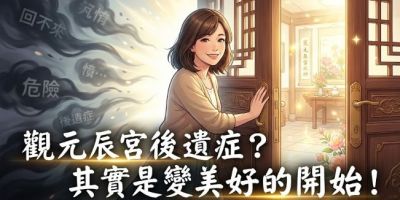 現代女性微笑推開明亮的元辰宮大門，身後關於觀元辰宮後遺症的恐懼迷霧消散，象徵迎向美好的開始。