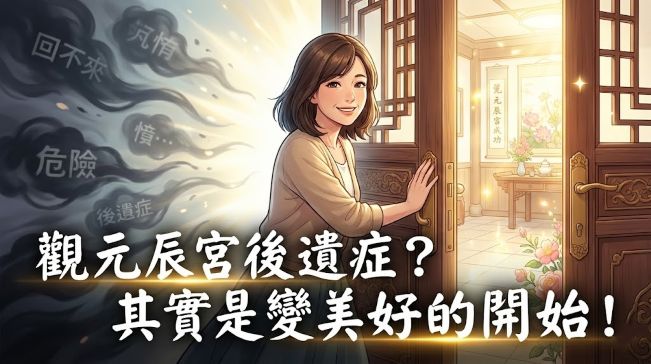 現代女性微笑推開明亮的元辰宮大門，身後關於觀元辰宮後遺症的恐懼迷霧消散，象徵迎向美好的開始。
